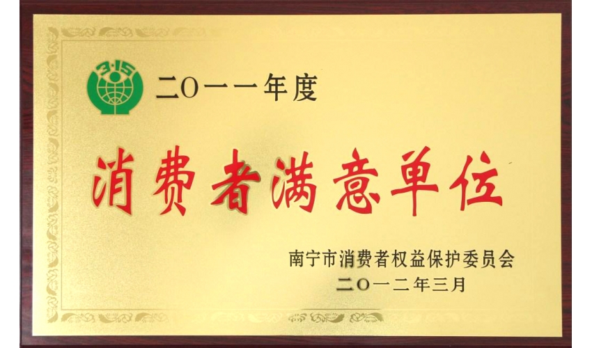 浪費者滿意單位